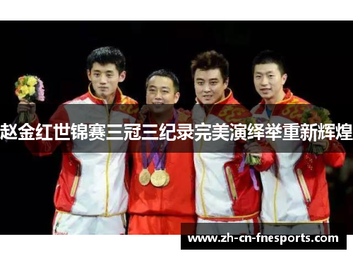 赵金红世锦赛三冠三纪录完美演绎举重新辉煌 赵金红世锦赛三冠三纪录完美演绎举重新辉煌