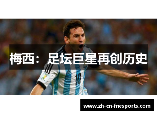 梅西:足坛巨星再创历史 梅西:足坛巨星再创历史