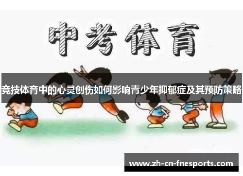 竞技体育中的心灵创伤如何影响青少年抑郁症及其预防策略 竞技体育中的心灵创伤如何影响青少年抑郁症及其预防策略