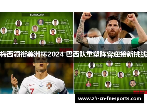 梅西领衔美洲杯2024 巴西队重塑阵容迎接新挑战 梅西领衔美洲杯2024 巴西队重塑阵容迎接新挑战