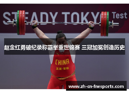 赵金红勇破纪录称霸举重世锦赛 三冠加冕创造历史 赵金红勇破纪录称霸举重世锦赛 三冠加冕创造历史