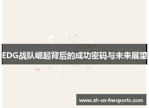 EDG战队崛起背后的成功密码与未来展望 EDG战队崛起背后的成功密码与未来展望