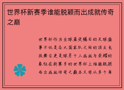 世界杯新赛季谁能脱颖而出成就传奇之巅 世界杯新赛季谁能脱颖而出成就传奇之巅
