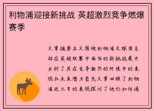 利物浦迎接新挑战 英超激烈竞争燃爆赛季 利物浦迎接新挑战 英超激烈竞争燃爆赛季