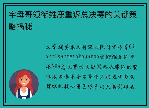 字母哥领衔雄鹿重返总决赛的关键策略揭秘 字母哥领衔雄鹿重返总决赛的关键策略揭秘