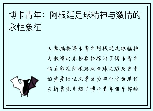 博卡青年:阿根廷足球精神与激情的永恒象征 博卡青年:阿根廷足球精神与激情的永恒象征