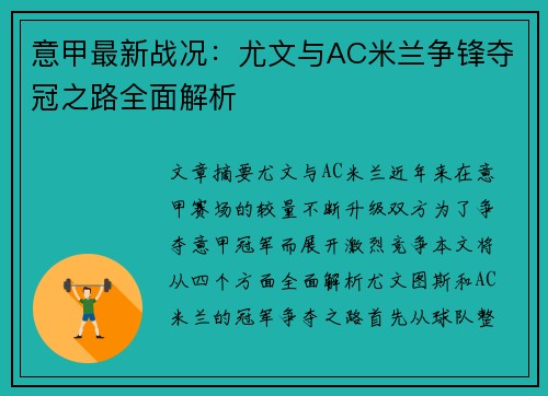 意甲最新战况:尤文与AC米兰争锋夺冠之路全面解析 意甲最新战况:尤文与AC米兰争锋夺冠之路全面解析
