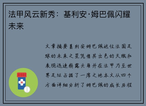 法甲风云新秀:基利安·姆巴佩闪耀未来 法甲风云新秀:基利安·姆巴佩闪耀未来