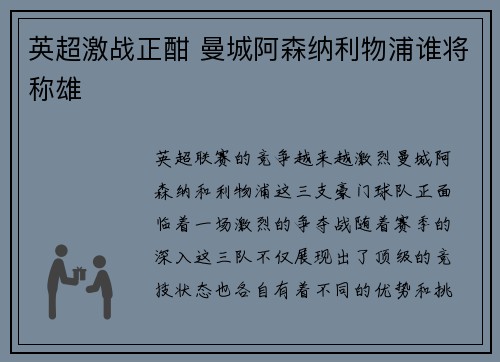 英超激战正酣 曼城阿森纳利物浦谁将称雄 英超激战正酣 曼城阿森纳利物浦谁将称雄