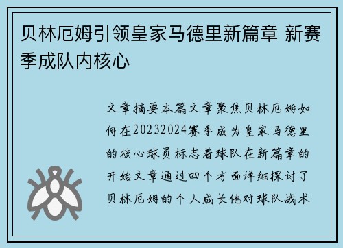贝林厄姆引领皇家马德里新篇章 新赛季成队内核心 贝林厄姆引领皇家马德里新篇章 新赛季成队内核心