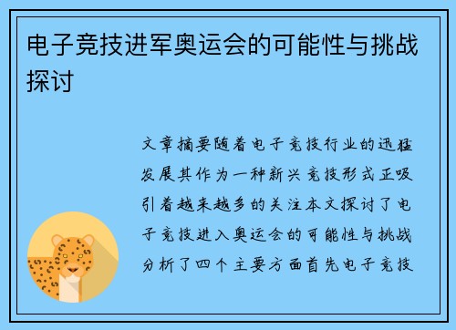 电子竞技进军奥运会的可能性与挑战探讨 电子竞技进军奥运会的可能性与挑战探讨