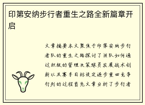 印第安纳步行者重生之路全新篇章开启 印第安纳步行者重生之路全新篇章开启