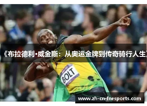 《布拉德利·威金斯：从奥运金牌到传奇骑行人生》