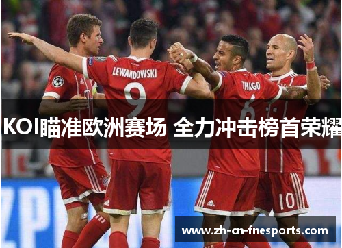 KOI瞄准欧洲赛场 全力冲击榜首荣耀