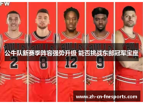 公牛队新赛季阵容强势升级 能否挑战东部冠军宝座 公牛队新赛季阵容强势升级 能否挑战东部冠军宝座