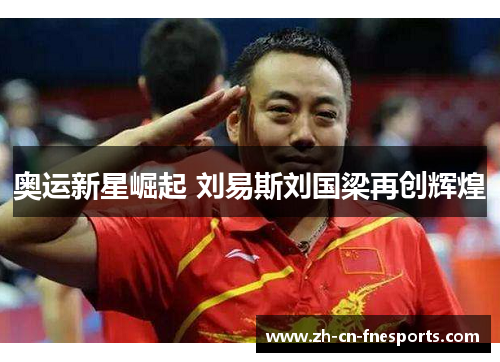 奥运新星崛起 刘易斯刘国梁再创辉煌 奥运新星崛起 刘易斯刘国梁再创辉煌