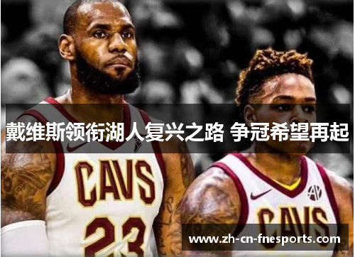 戴维斯领衔湖人复兴之路 争冠希望再起