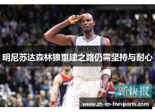 明尼苏达森林狼重建之路仍需坚持与耐心