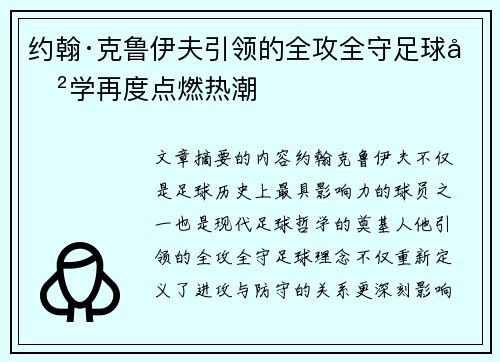 约翰·克鲁伊夫引领的全攻全守足球哲学再度点燃热潮 约翰·克鲁伊夫引领的全攻全守足球哲学再度点燃热潮