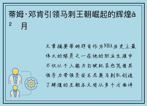 蒂姆·邓肯引领马刺王朝崛起的辉煌岁月 蒂姆·邓肯引领马刺王朝崛起的辉煌岁月