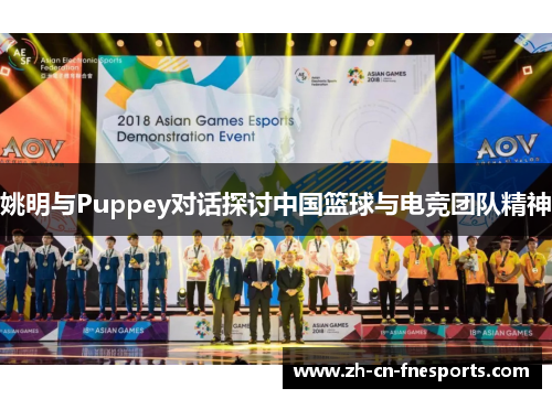姚明与Puppey对话探讨中国篮球与电竞团队精神 姚明与Puppey对话探讨中国篮球与电竞团队精神