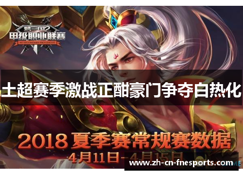 土超赛季激战正酣豪门争夺白热化