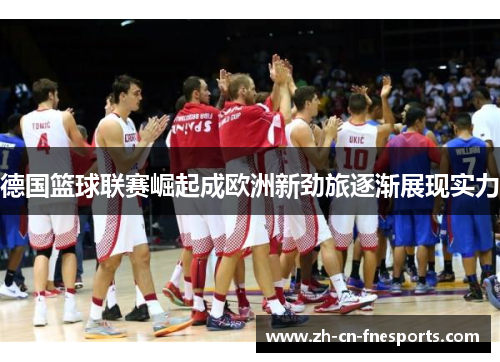 德国篮球联赛崛起成欧洲新劲旅逐渐展现实力 德国篮球联赛崛起成欧洲新劲旅逐渐展现实力