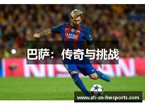 巴萨:传奇与挑战 巴萨:传奇与挑战
