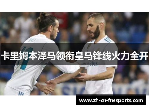 卡里姆本泽马领衔皇马锋线火力全开 卡里姆本泽马领衔皇马锋线火力全开