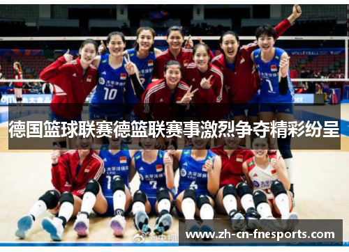 德国篮球联赛德篮联赛事激烈争夺精彩纷呈 德国篮球联赛德篮联赛事激烈争夺精彩纷呈