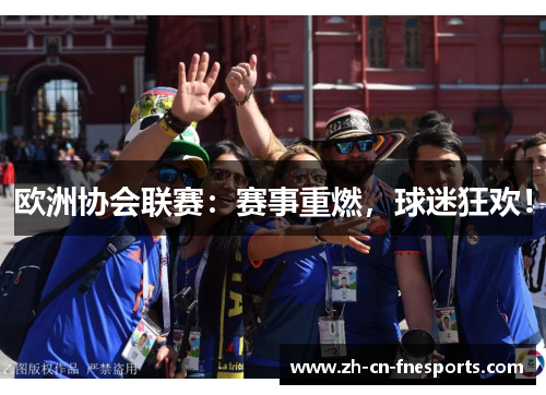 欧洲协会联赛:赛事重燃,球迷狂欢! 欧洲协会联赛:赛事重燃,球迷狂欢!
