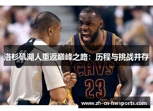 洛杉矶湖人重返巅峰之路:历程与挑战并存 洛杉矶湖人重返巅峰之路:历程与挑战并存