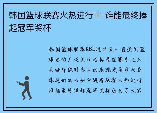 韩国篮球联赛火热进行中 谁能最终捧起冠军奖杯 韩国篮球联赛火热进行中 谁能最终捧起冠军奖杯