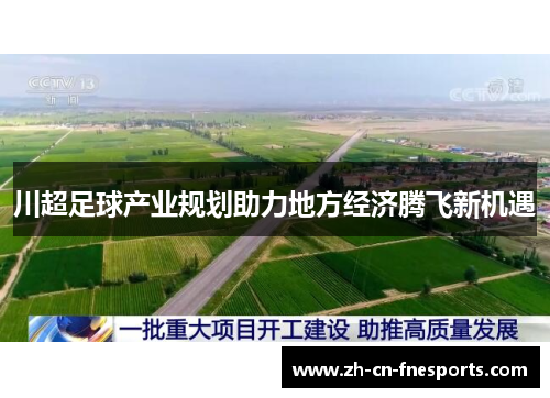 川超足球产业规划助力地方经济腾飞新机遇 川超足球产业规划助力地方经济腾飞新机遇