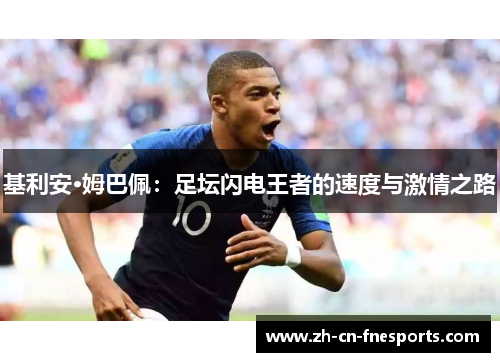 基利安·姆巴佩：足坛闪电王者的速度与激情之路