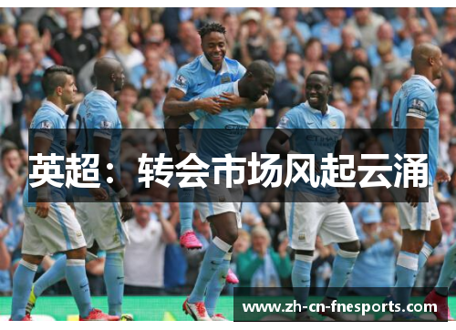 英超：转会市场风起云涌