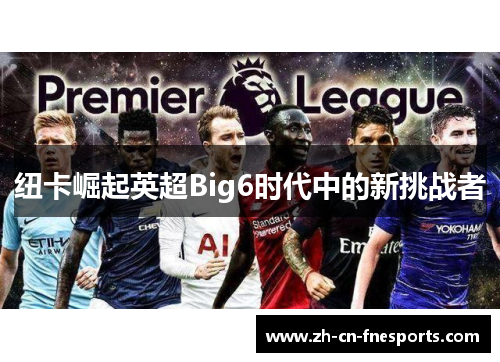 纽卡崛起英超Big6时代中的新挑战者