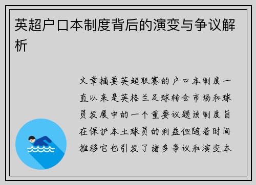 英超户口本制度背后的演变与争议解析 英超户口本制度背后的演变与争议解析