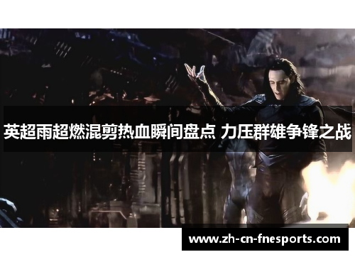 英超雨超燃混剪热血瞬间盘点 力压群雄争锋之战