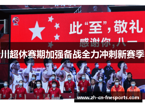 川超休赛期加强备战全力冲刺新赛季 川超休赛期加强备战全力冲刺新赛季