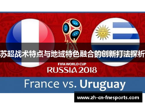 苏超战术特点与地域特色融合的创新打法探析 苏超战术特点与地域特色融合的创新打法探析