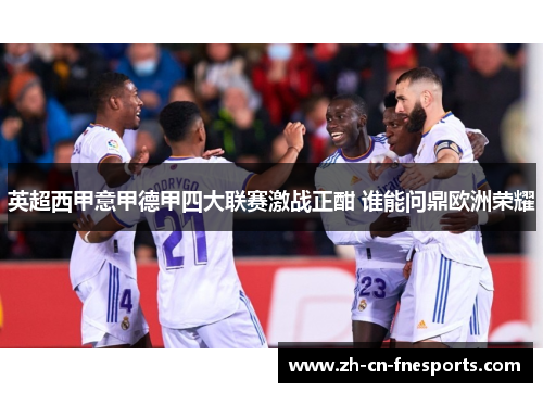 英超西甲意甲德甲四大联赛激战正酣 谁能问鼎欧洲荣耀