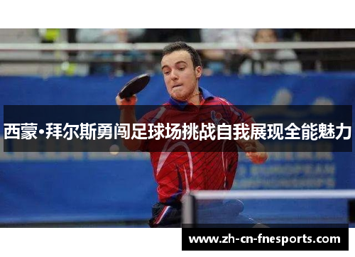 西蒙·拜尔斯勇闯足球场挑战自我展现全能魅力