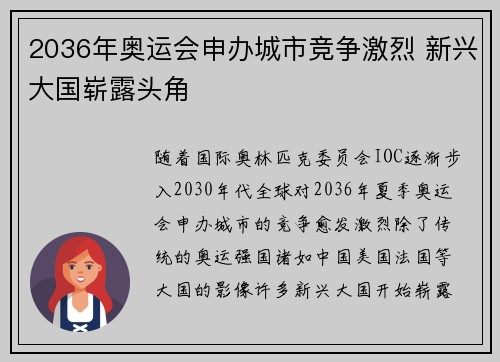 2036年奥运会申办城市竞争激烈 新兴大国崭露头角 2036年奥运会申办城市竞争激烈 新兴大国崭露头角