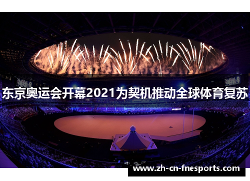 东京奥运会开幕2021为契机推动全球体育复苏