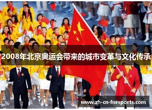 2008年北京奥运会带来的城市变革与文化传承 2008年北京奥运会带来的城市变革与文化传承