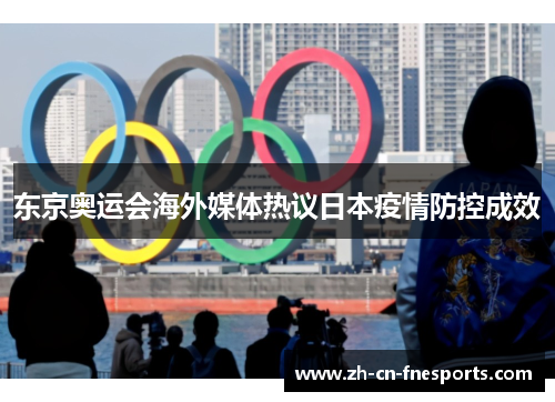 东京奥运会海外媒体热议日本疫情防控成效 东京奥运会海外媒体热议日本疫情防控成效