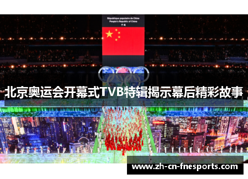 北京奥运会开幕式TVB特辑揭示幕后精彩故事 北京奥运会开幕式TVB特辑揭示幕后精彩故事