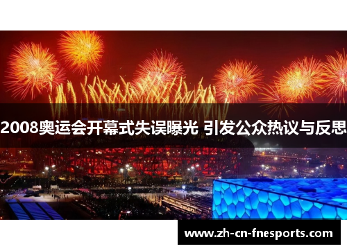 2008奥运会开幕式失误曝光 引发公众热议与反思 2008奥运会开幕式失误曝光 引发公众热议与反思