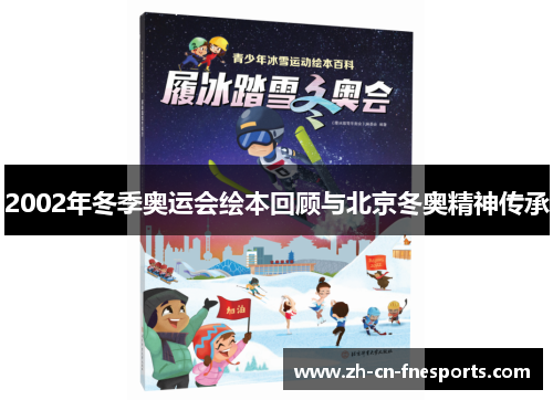 2002年冬季奥运会绘本回顾与北京冬奥精神传承 2002年冬季奥运会绘本回顾与北京冬奥精神传承